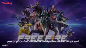 أكواد فري فاير مجانية جديدة اليوم تمنحك سكنات وعناصر نادرة دون دفع أي رسوم